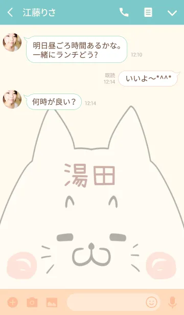 [LINE着せ替え] 湯田専用の可愛いねこの名前着せ替えの画像3