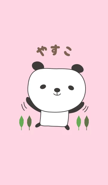 [LINE着せ替え] やすこちゃんパンダの着せ替えPanda Yasukoの画像1