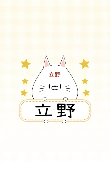 [LINE着せ替え] 立野専用の可愛いねこの名前着せ替えの画像1