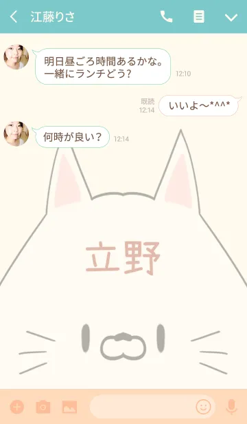 [LINE着せ替え] 立野専用の可愛いねこの名前着せ替えの画像3