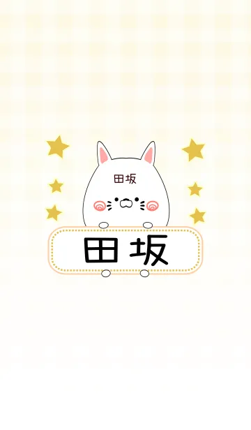 [LINE着せ替え] 田坂専用の可愛いねこの名前着せ替えの画像1