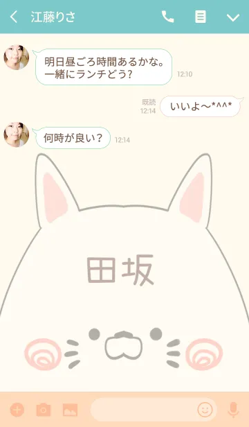 [LINE着せ替え] 田坂専用の可愛いねこの名前着せ替えの画像3