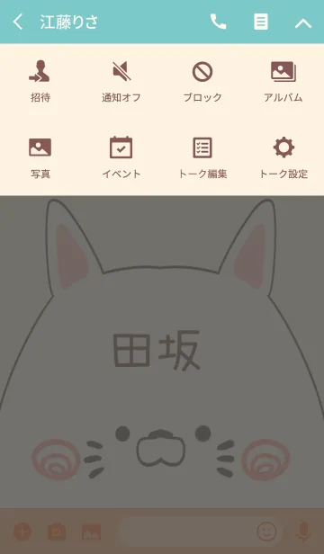 [LINE着せ替え] 田坂専用の可愛いねこの名前着せ替えの画像4