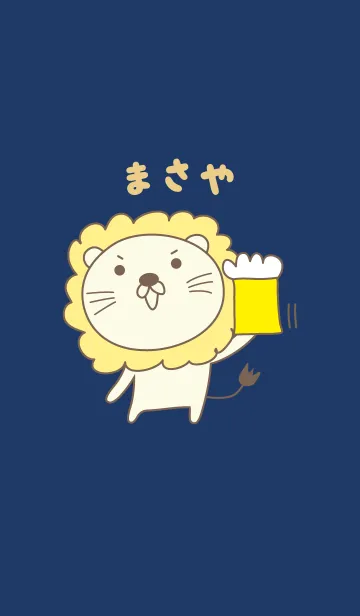 [LINE着せ替え] まさやさんライオン着せ替え Lion Masayaの画像1