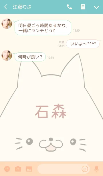 [LINE着せ替え] 石森専用の可愛いねこの名前着せ替えの画像3