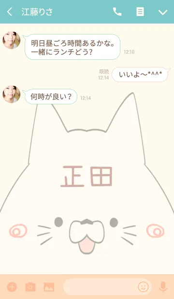 [LINE着せ替え] 正田専用の可愛いねこの名前着せ替えの画像3