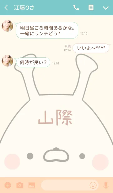 [LINE着せ替え] 山際専用の可愛いうさぎの名前着せ替えの画像3