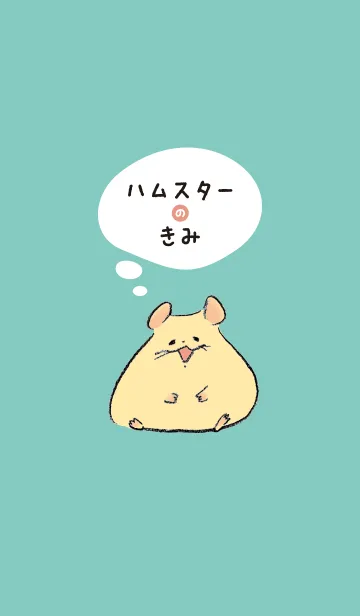 [LINE着せ替え] ハムスターのきみの画像1