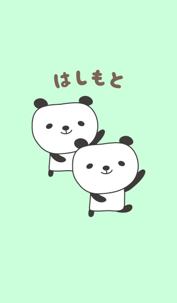 [LINE着せ替え] はしもとパンダ着せ替えPanda Hashimotoの画像1