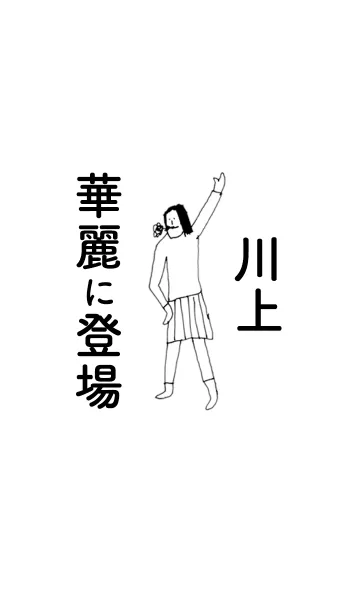 [LINE着せ替え] 「川上」専用着せかえだよ。の画像1