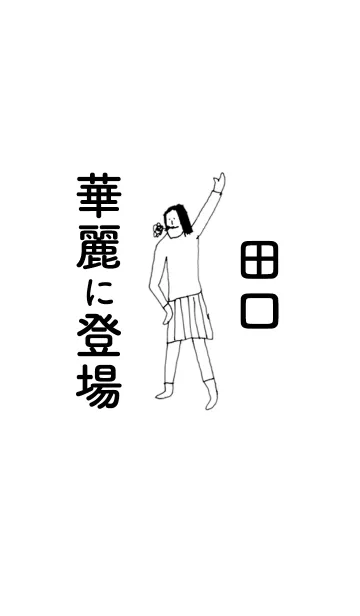 [LINE着せ替え] 「田口」専用着せかえだよ。の画像1