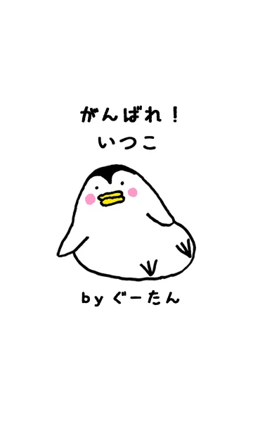 [LINE着せ替え] 「いつこ」専用着せかえ by ぐーたんの画像1