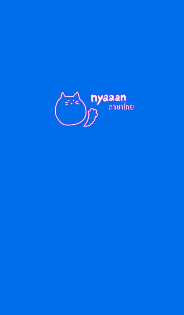 [LINE着せ替え] Nyaaan Thai 3の画像1