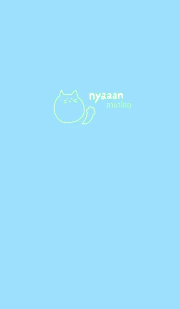 [LINE着せ替え] Nyaaan Thai 8の画像1