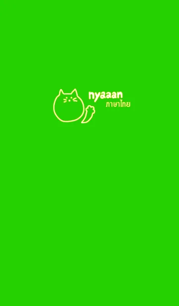 [LINE着せ替え] Nyaaan Thai 11の画像1