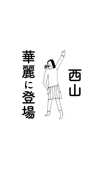 [LINE着せ替え] 「西山」専用着せかえだよ。の画像1