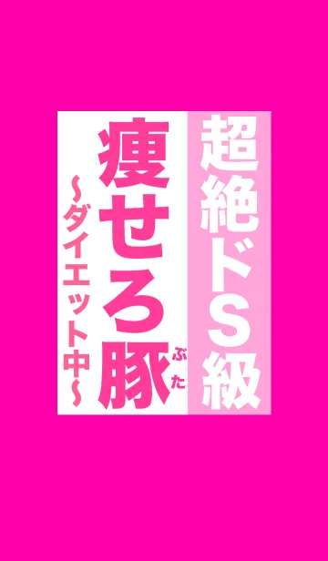 [LINE着せ替え] 超絶ドS級！ダイエット中！痩せろ豚！！の画像1