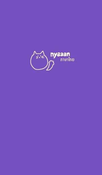 [LINE着せ替え] Nyaaan Thai 13の画像1