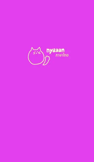 [LINE着せ替え] Nyaaan Thai 17の画像1