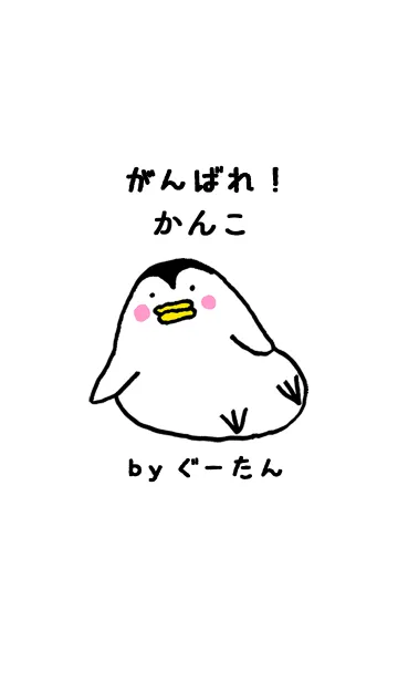 [LINE着せ替え] 「かんこ」専用着せかえ by ぐーたんの画像1