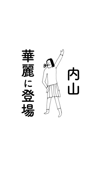 [LINE着せ替え] 「内山」専用着せかえだよ。の画像1