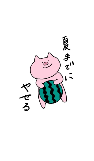 [LINE着せ替え] 夏までにやせたい人のきせかえの画像1