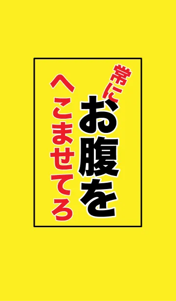 [LINE着せ替え] お腹をへこませていなさいの画像1