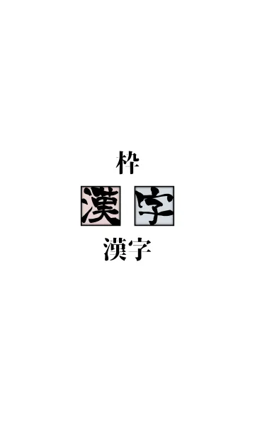 [LINE着せ替え] 枠 -漢字-の画像1