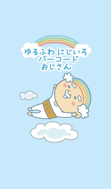 ゆるふわ にじいろバーコードおじさんのline着せ替え 画像 情報など