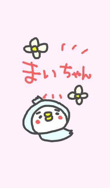 [LINE着せ替え] <まいちゃん専用>ことり着せ替えの画像1