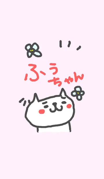 [LINE着せ替え] <ふぅちゃん>ねこ着せ替えの画像1