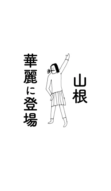 [LINE着せ替え] 「山根」専用着せかえだよ。の画像1