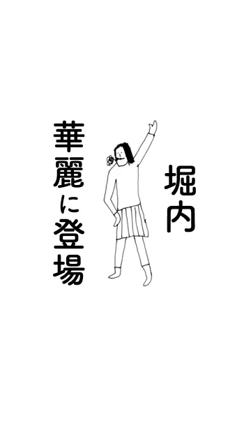 [LINE着せ替え] 「堀内」専用着せかえだよ。の画像1