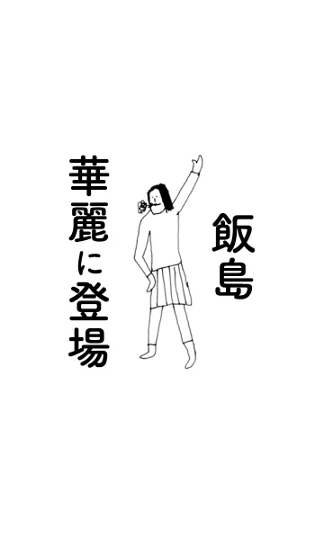 [LINE着せ替え] 「飯島」専用着せかえだよ。の画像1