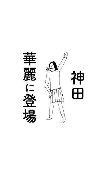 [LINE着せ替え] 「神田」専用着せかえだよ。の画像1