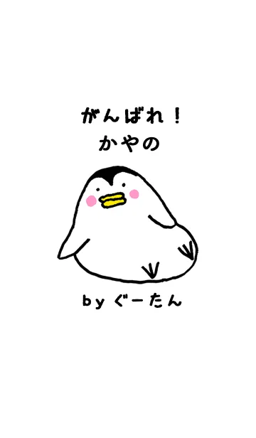 [LINE着せ替え] 「かやの」専用着せかえ by ぐーたんの画像1