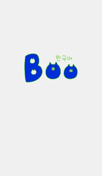 [LINE着せ替え] Boo Korea G+W 13の画像1