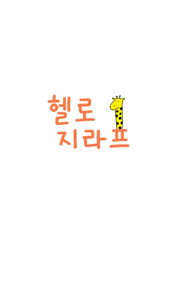 [LINE着せ替え] Hello Giraffe Korea 1の画像1