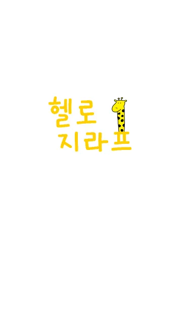 [LINE着せ替え] Hello Giraffe Korea 2の画像1