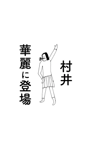 [LINE着せ替え] 「村井」専用着せかえだよ。の画像1