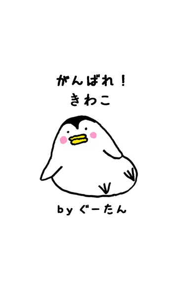 [LINE着せ替え] 「きわこ」専用着せかえ by ぐーたんの画像1