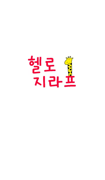 [LINE着せ替え] Hello Giraffe Korea 3の画像1