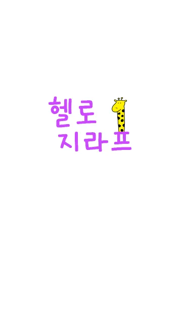 [LINE着せ替え] Hello Giraffe Korea 5の画像1