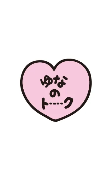 [LINE着せ替え] ゆなのトーク(名前着せかえ)の画像1