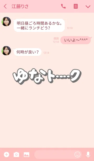 [LINE着せ替え] ゆなのトーク(名前着せかえ)の画像3