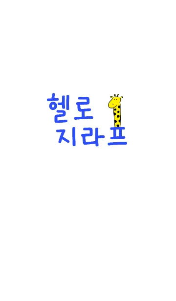 [LINE着せ替え] Hello Giraffe Korea 7の画像1