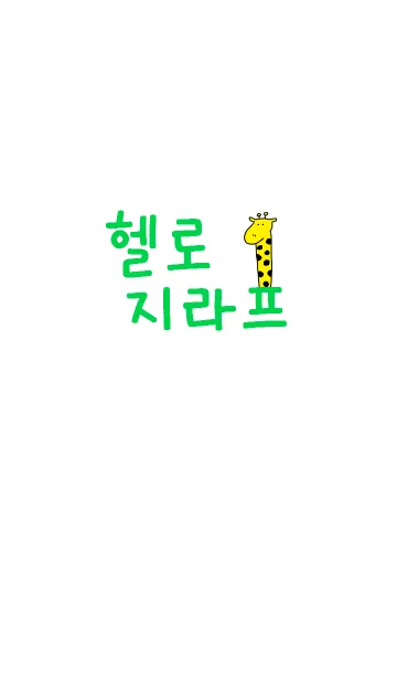 [LINE着せ替え] Hello Giraffe Korea 9の画像1