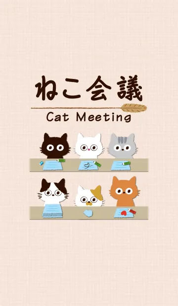 [LINE着せ替え] おとな ねこ会議の画像1