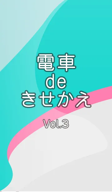 [LINE着せ替え] 大人の電車de着せかえ Vol.3の画像1