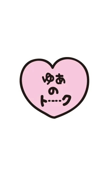 [LINE着せ替え] ゆあのトーク(名前着せかえ)の画像1